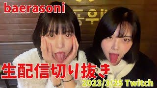 切り抜き배라소니 Baerasoni ソニちゃん 2023325 Twitch生配信 Part2翻訳