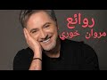 مروان خوري(كوكتيل أغاني مروان) The Best of Marwan Khoury