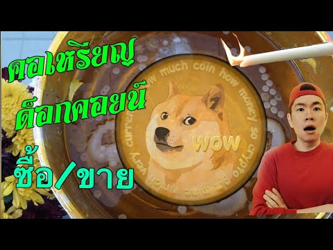 ⚠️#DogeCoin กระแสเจ้า (ซื้อ/ขาย) มาแรง | นักลงทุน #ด็อกคอยน์ ต้องดู! มือใหม่ต้องรู้!! ⚠️