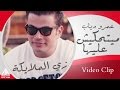 Amr Diab - Mayt7kesh 3aleha / عمرو دياب - مايتحكيش عليها