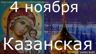 Молитва. Великий День Казанской Иконы Божией Матери