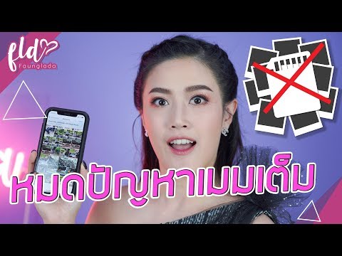 เก็บรูปไม่อั้น ยังไงก็ไม่เต็ม! | เฟื่องลดา