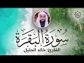 تلاوة هادئة   سورة البقرة   خالد الجليل   Sorah Al Baqarah   Beautiful Qur'an Recitation