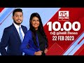 Derana News 10.00 PM 22-02-2023