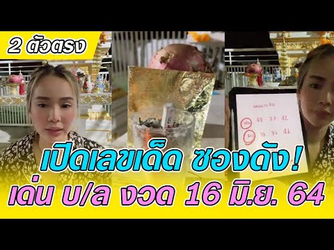 2 ตัวตรง! เปิดเลขเด็ด ซองดัง งวด 16 มิถุนายน 64 โดย ชมพู่ยันต์อักขระล้านนา 16/6/64