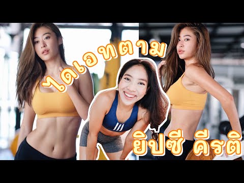 ไดเอท ออกกำลังกายตามยิปซี คีรติ | แบบพี่ยิป ฟิตตามคนดัง | junesra