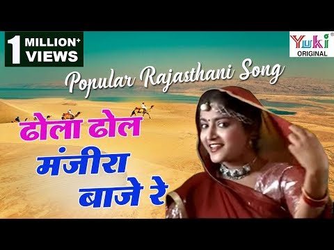 Dhola Dhol Manjira Baaje Re (Popular Rajasthani Song)