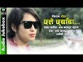 New gurung song | chhale chhyaba | छले छयांबा | audio jukebox