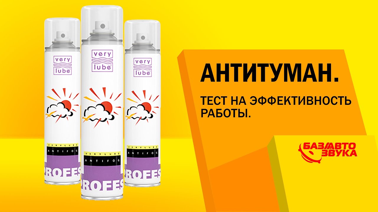 Антитуман Антитуман