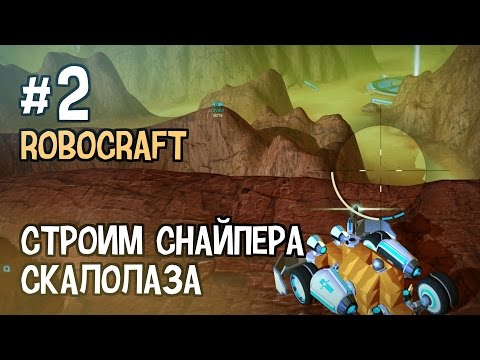 Robocraft #2 - Строим Снайпера-скалолаза - www.mixvlogger.com.br