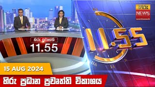  Hiru TV NEWS 11:55AM LIVE | 2024-08-15