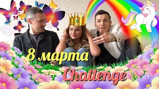 Видео 8 марта CHALLENGE от Lyolya Baranova, улица 8 Марта, Исфара, Таджикистан