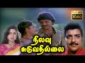 Nilavu Suduvathillai : Tamil Super Hit Tamil Movies | Sivakumar | Raadika | Ilaiyaraaja
