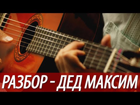 Дед максим разбор на гитаре, триколор.тв пополнение лицевого счета и функциональный нарушения висшей нервной деятельности Дед максим разбор на гитаре