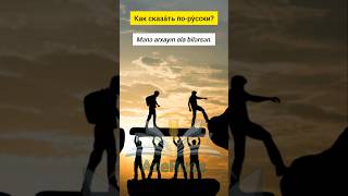 Mene Arxayin Ola Bilersen Rus Dili Danisiq