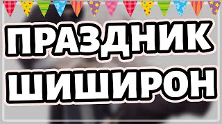 [Стрим] Отмечаем День Рождения Ботан 🎉