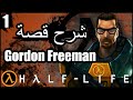 شرح قصة هاف لايف 1 مغامرة غوردون فريمان | Half Life | Gordon Freeman