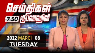 2022-03-08 | Nethra TV Tamil News 7.50 pm