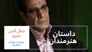 چگونه موسیقی خوراک روح و روان است؟ | Artist's Stories: Jamal Aldin Menbari