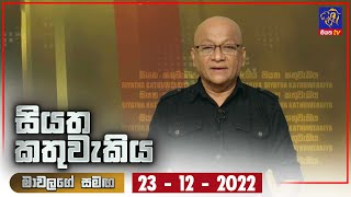 Siyatha Kathuwakiya | 23 - 12 - 2022