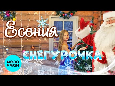 Есения - Снегурочка Single