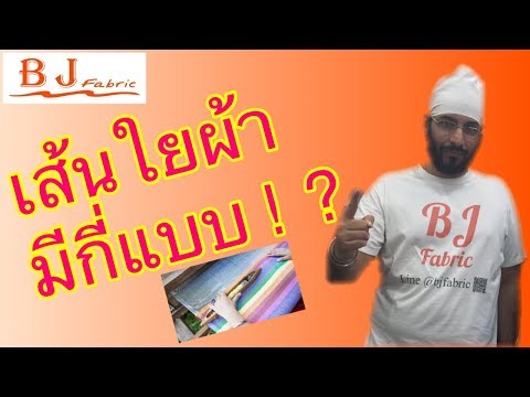 EP38: ผ้ามีกี่แบบ แยกตามเส้นใย