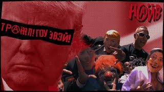 Наив - Трамп! Гоу Эвэй! (Official Video)