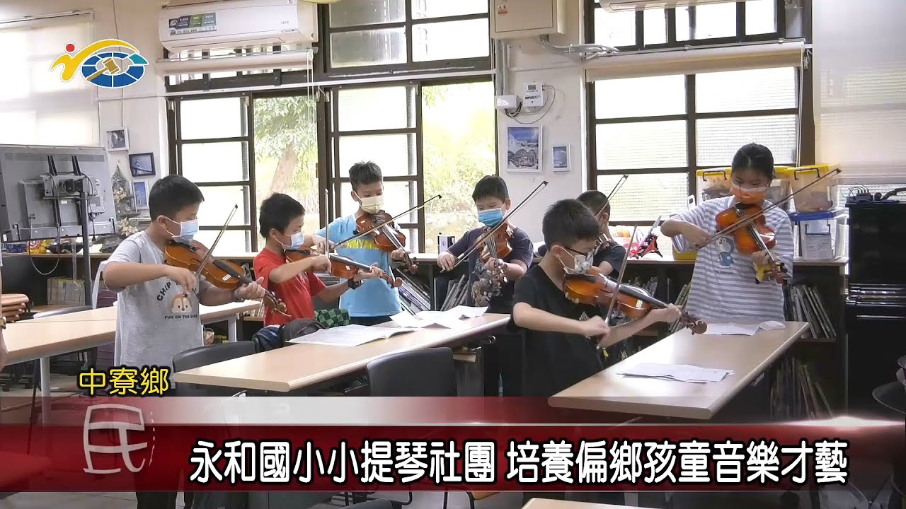 20220513 民議新聞 永和國小小提琴社團 培養偏鄉孩童音樂才藝		