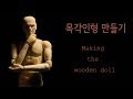 목각인형 만들기(부분 구체관절) #3 - 팔 Making the wooden doll #3 - Arms