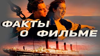 Титаник: Интересные Факты О Фильме