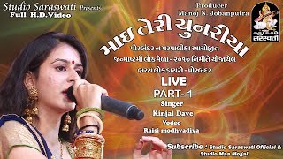 KINJAL DAVE | માઈ તેરી ચુનરિયા| MAI TERI CHUNARIYA | PORBANDAR LOK MEDO Live 1 | FULL HD VIDEO
