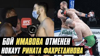 Бой Нассурдина Имавова отменен, поражение Сайгида Изагахмаева, нокаут Рината Фахретдинова