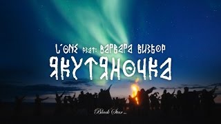 Клип L'One - Якутяночка ft. Варвара Визбор