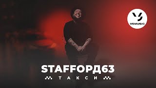 Staffорд63 - Такси