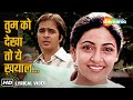 Tumko Dekha Toh Ye Khayal Aaya (Lyrical) | तुम को देखा तो ये | Saath Saath(1982) | Javed Akhtar Hits