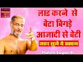 लाड करने  से बेटा बिगड़े आजादी से बेटी - Hard Motivational Video \ Hindi Pravachan \ Pulak Sagar ji