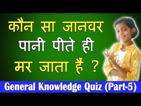 कौन सा जानवर पानी पीते ही मर जाता हैं | General Knowledge Quiz Part 5 | EshaSpark | Esha Gosavi