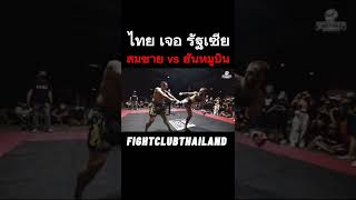 ไทย เจอ รัฐเซีย สม vs ฮันหมูบิน #shorts #mma #ufc #มวย #การต่อสู้ #ต่อยมวย #streetfighter #fighter