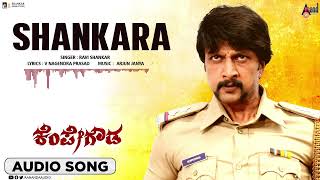 Shankara Audio Song Kempegowda Kiccha Sudeepa Ragini Dwivedi Arjun Janya