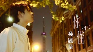 吳胤呈 Eason《你不懂 You Do Not Understand》 Official Music Video