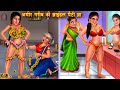 अमीर गरीब की ब्राइडल पेंटी ब्रा | Bridal Panty bra | Hindi Kahani | Moral Stories | Hindi kahani