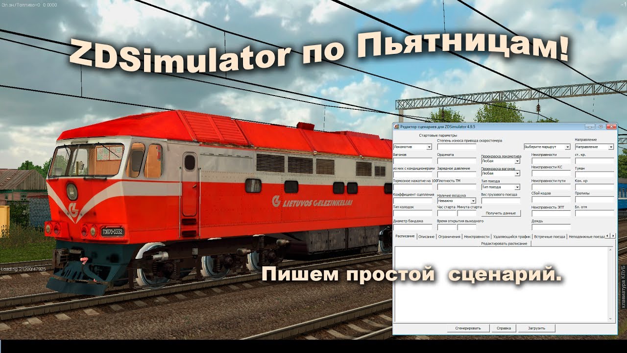 Сценарий на zdsimulator Сценарий на zdsimulator