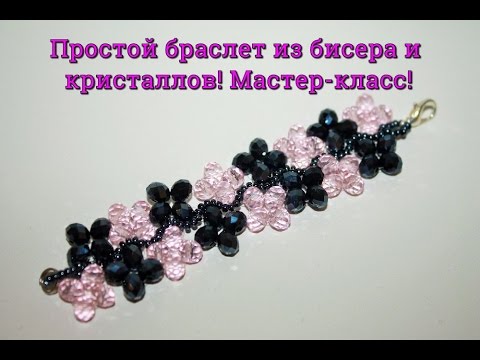 Легкие мастер классы по бисеру Легкие мастер классы по бисеру
