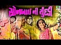 Sonbai Nee Chundadi | સોનબાઈ ની ચુંદડી | Super Hit Gujarati Movie | Ranjeet Raj, Dilip Patel