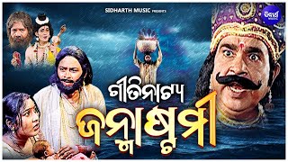 Odia Gitinatya -Janmastami - ଓଡଆ ଗତନଟୟ - ଜନମଷଟମ ଶରକଷଣଙକ ଜନମ କହଣ Sidharth Music