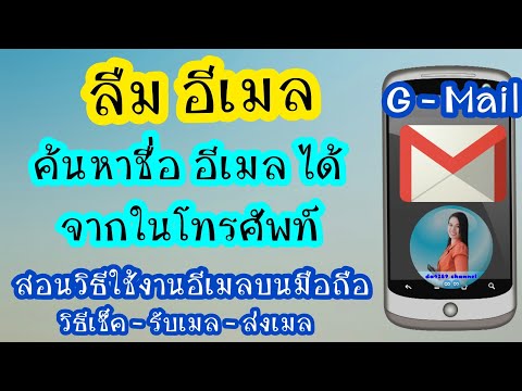ลืมชื่ออีเมล gmail ค้นหาชื่ออีเมลได้ด้วยมือถือ | วิธีเช็คอีเมล | วิธีรับและส่งอีเมล ด้วยมือถือ