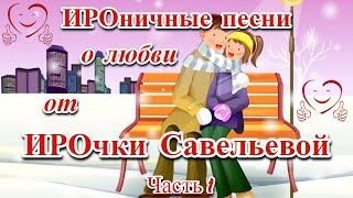 😃💖😃 Ироничные Песни О Любви От Ирочки Савельевой! - Часть 1 😍