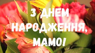 З Днем Народження, Мама! Красиве Привітання Для Мами На День Народження. Музыкальна Відео Листівка