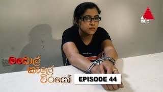  Madol Kele Weerayo | Episode - 44