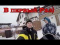 СНОУБОРД - ПЕРВЫЙ РАЗ!